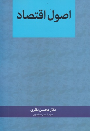 کتاب اصول اقتصاد نگاه دانش